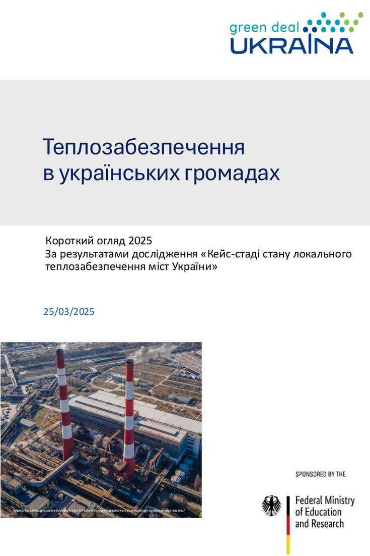 Теплозабезпечення  в українських громадах