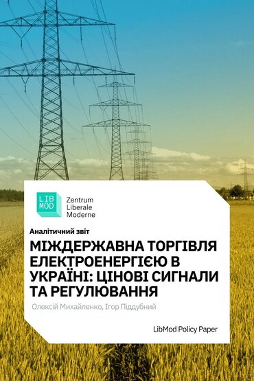 Міждержавна торгівля електроенергією в україні: цінові сигнали та регулювання