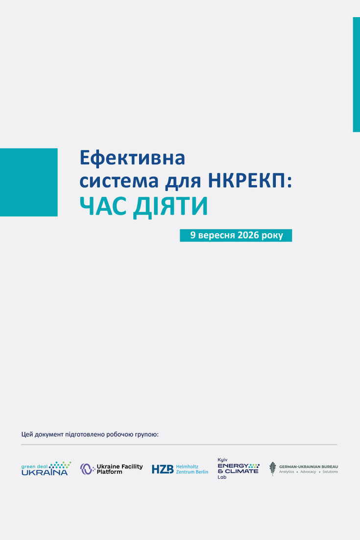 Ефективна система для НКРЕКП: ЧАС ДІЯТИ