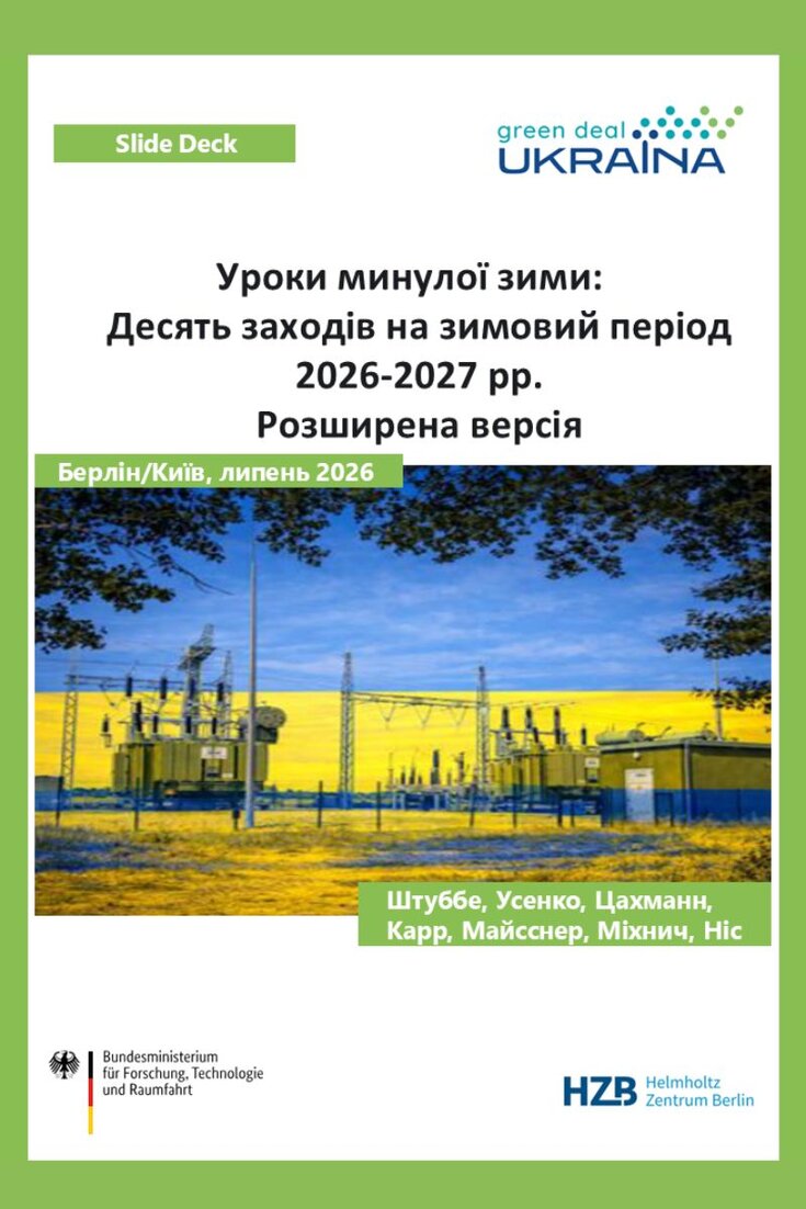 Уроки минулої зими Десять заходів на зимовий період 2026-2027 рр. Розширена версія