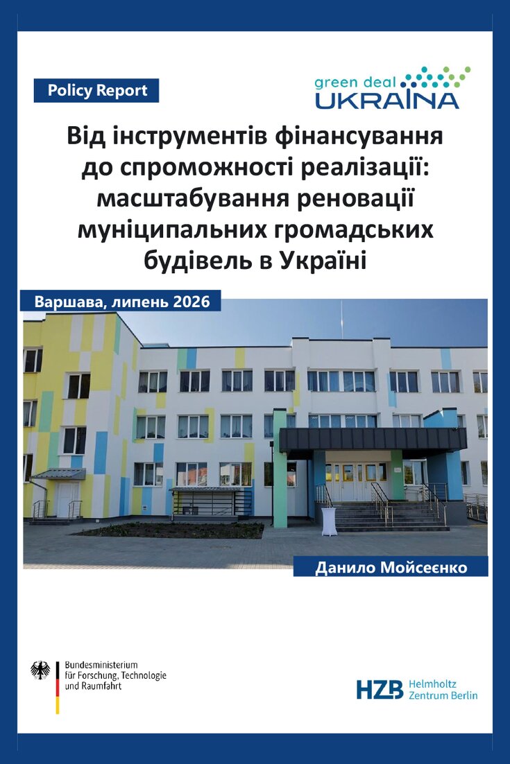 Від інструментів фінансування до спроможності реалізації: масштабування реновації муніципальних громадських будівель в Україні